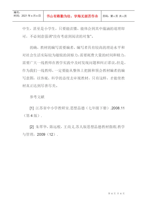 《苏人版思想品德教材指瑕》论文文学作品论文：对《苏人版思想品德.docx