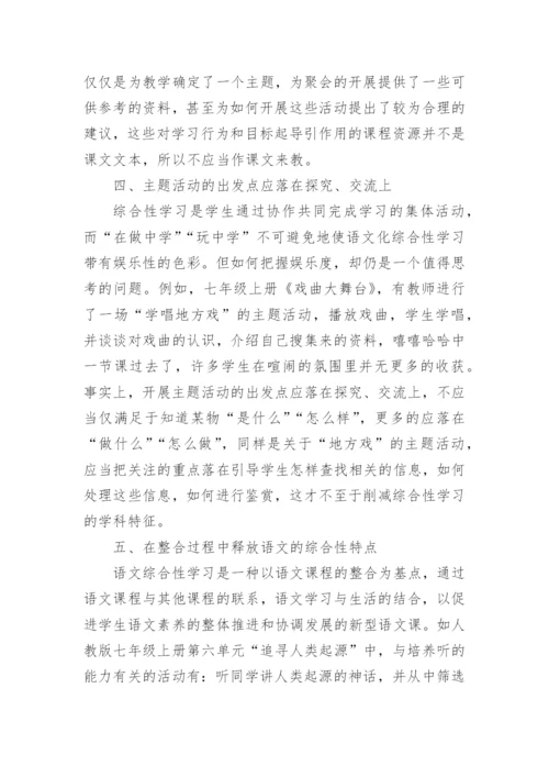 语文教学中的综合性学习论文.docx