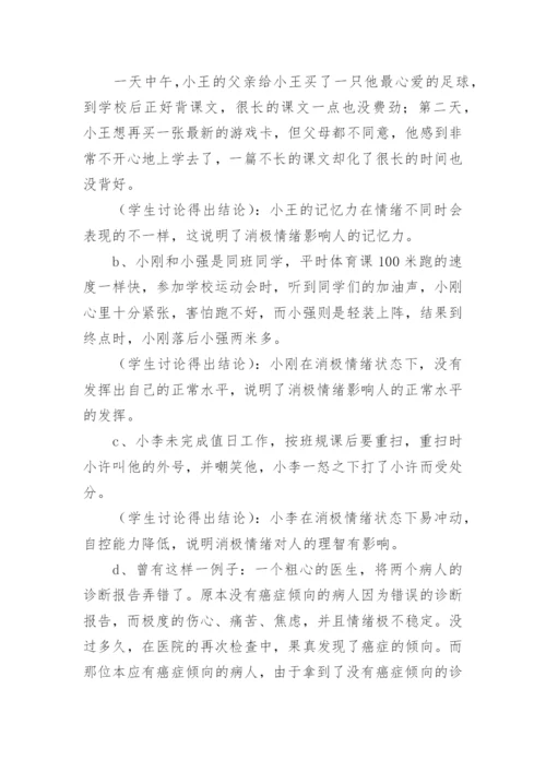 认识情绪心理课教案.docx