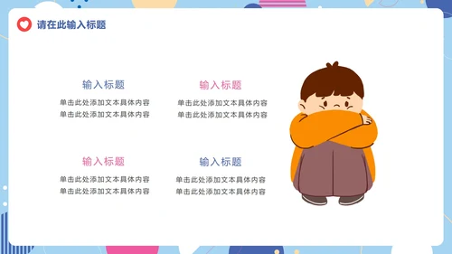 卡通儿童心理健康教育课件PPT模板