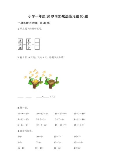 小学一年级20以内加减法练习题50题加答案(历年真题).docx