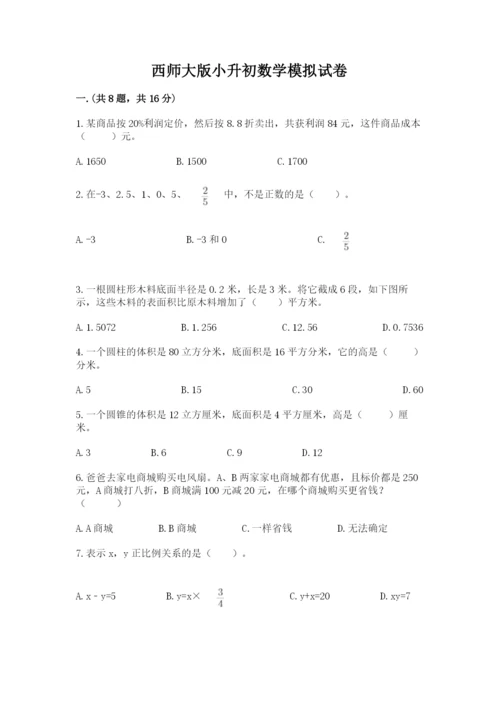 西师大版小升初数学模拟试卷及答案（夺冠系列）.docx