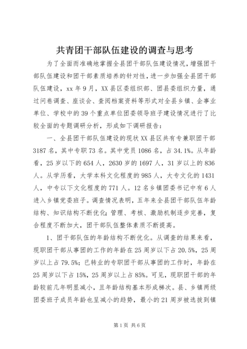 共青团干部队伍建设的调查与思考 (2).docx