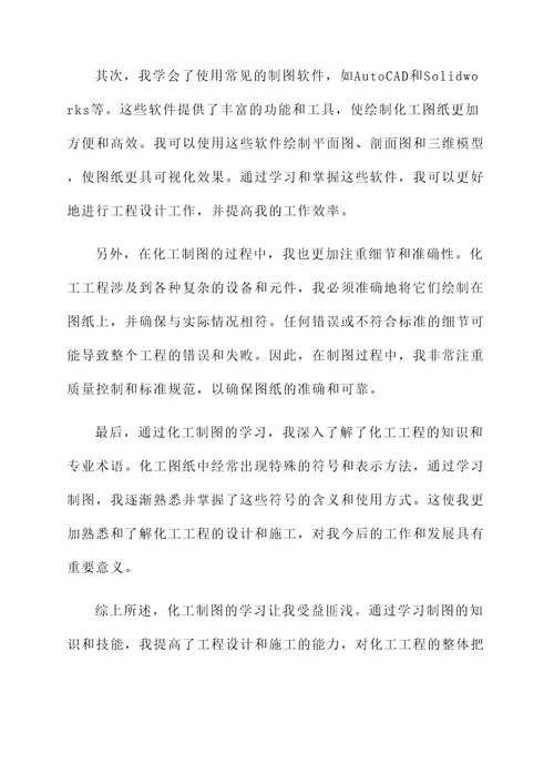 化工制图的收获和感想