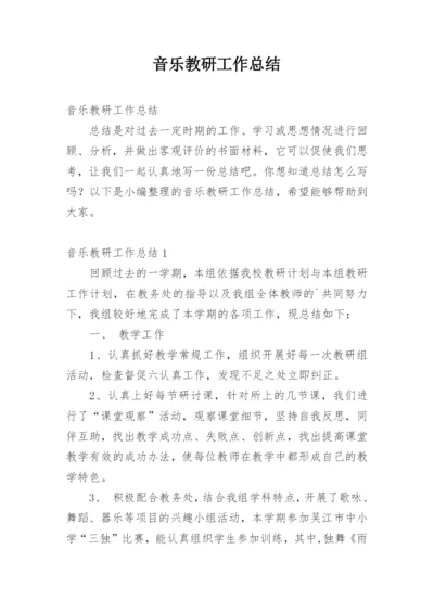 音乐教研工作总结_4.docx