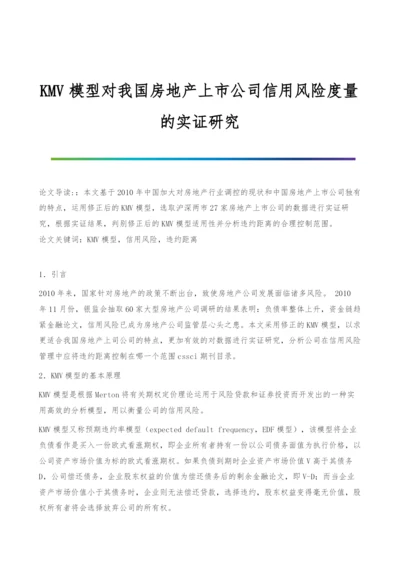 KMV模型对我国房地产上市公司信用风险度量的实证研究.docx