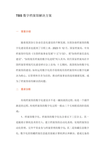 TBS数字档案馆解决方案值得参考.docx