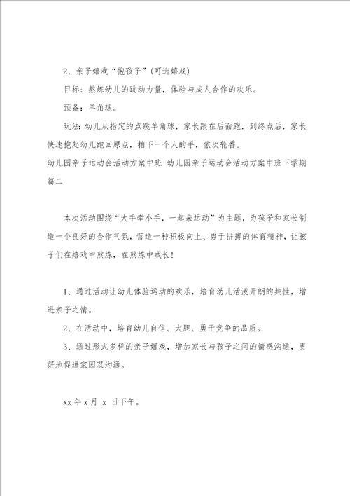 幼儿园亲子运动会活动方案中班幼儿园亲子运动会活动方案中班下学期五篇