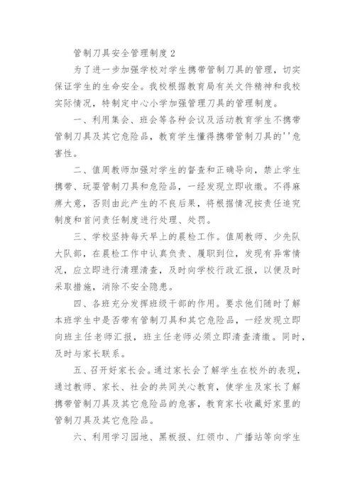 管制刀具安全管理制度.docx