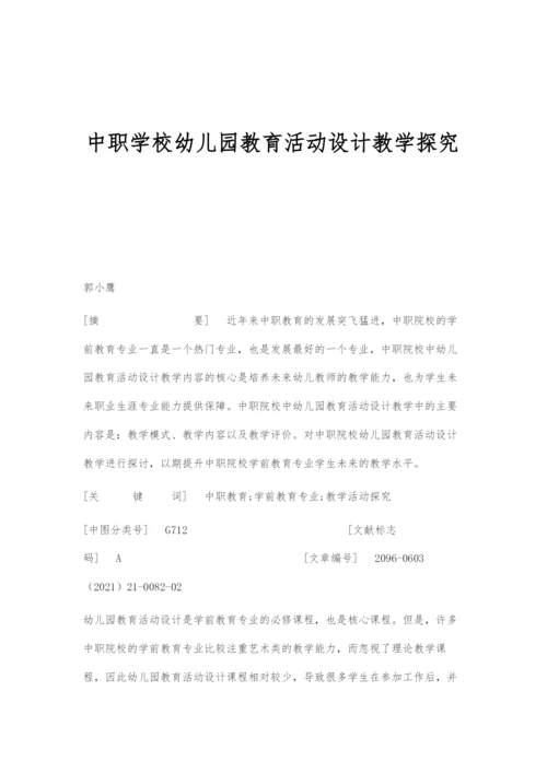 中职学校幼儿园教育活动设计教学探究.docx