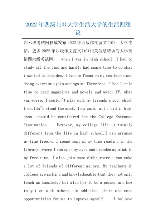 2022年四级10大学生活大学的生活四级议