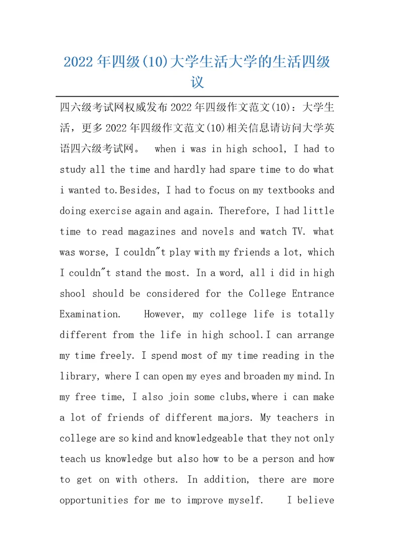 2022年四级10大学生活大学的生活四级议