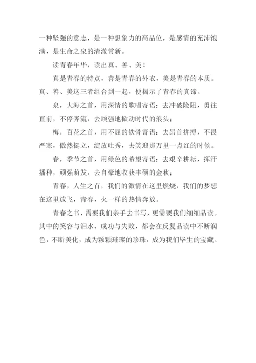 品读青春作文800字.docx