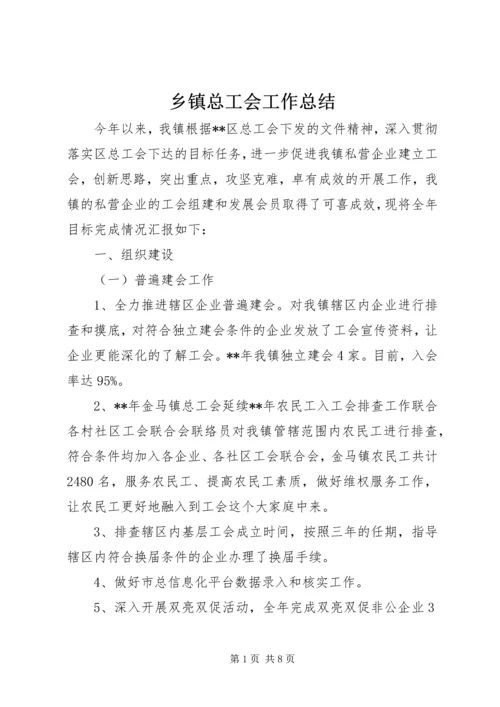 乡镇总工会工作总结.docx