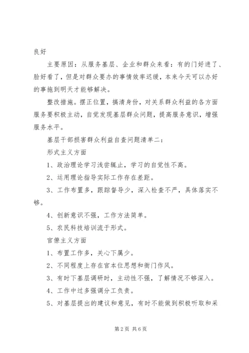 基层干部损害群众利益自查问题清单.docx