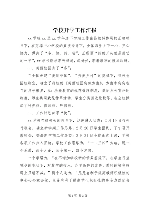 学校开学工作汇报 (8).docx