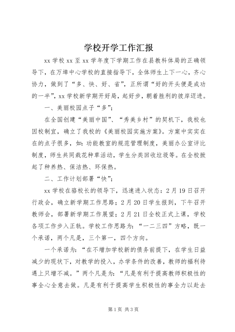 学校开学工作汇报 (8).docx
