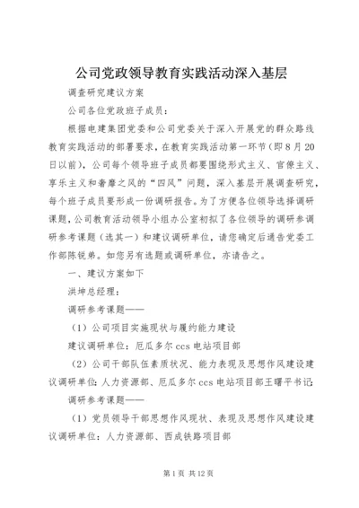 公司党政领导教育实践活动深入基层.docx