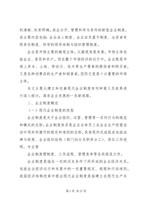 全面推动广西国有企业建立和完善现代企业制度.docx
