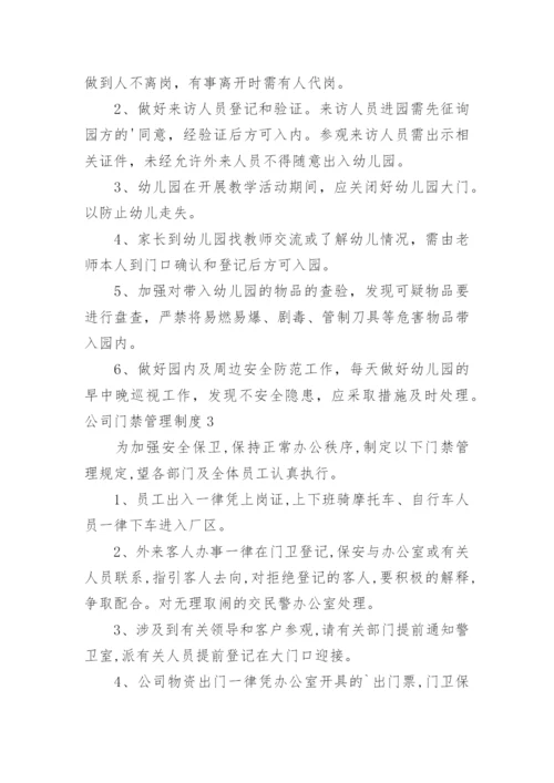 公司门禁管理制度_1.docx