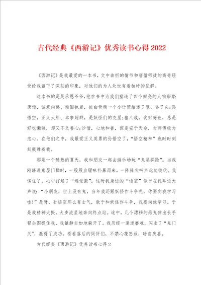 古代经典西游记优秀读书心得2022年