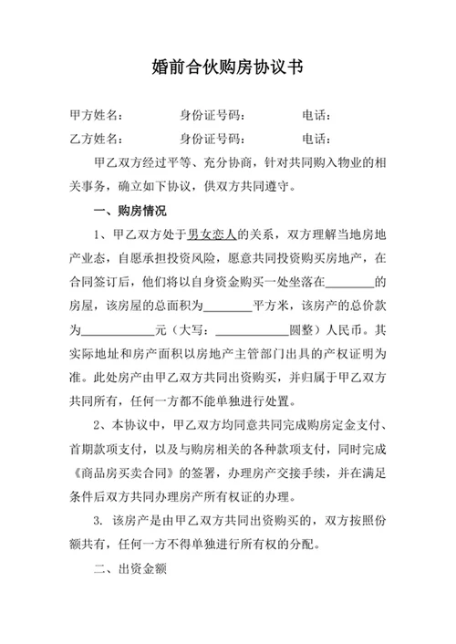 婚前合伙购房协议书