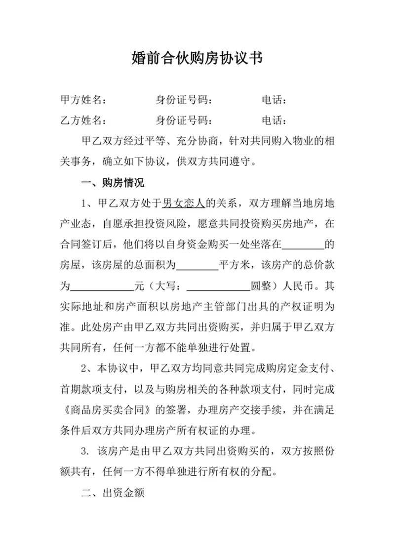 婚前合伙购房协议书