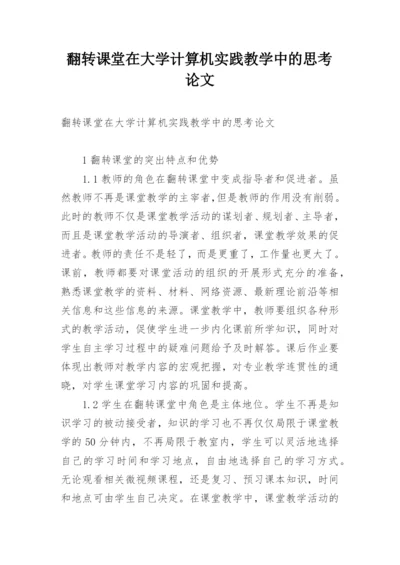 翻转课堂在大学计算机实践教学中的思考论文.docx