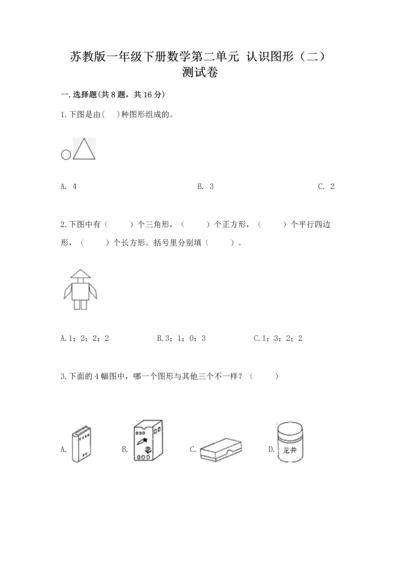 苏教版一年级下册数学第二单元 认识图形（二） 测试卷（名师系列）word版.docx