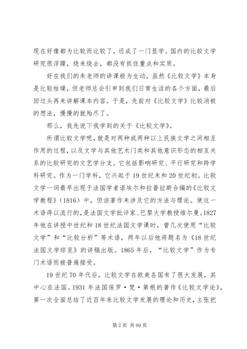 比较文学学习心得.docx