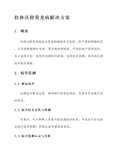 桂林沃柑黄龙病解决方案