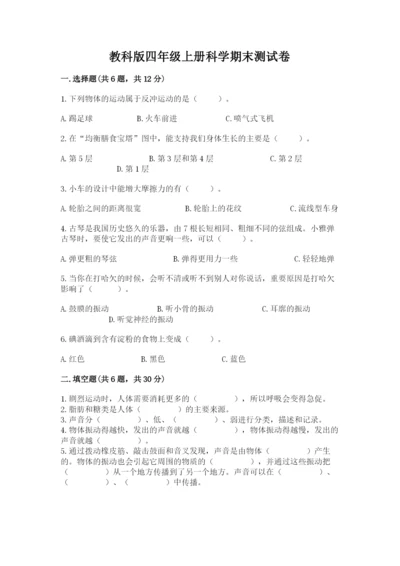 教科版四年级上册科学期末测试卷精品加答案.docx