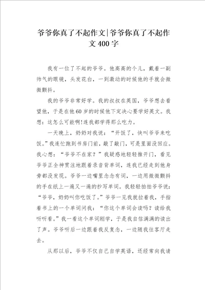 爷爷你真了不起作文400字