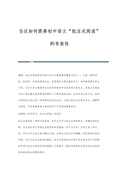 刍议如何提高初中语文批注式阅读的有效性.docx