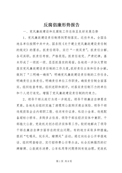 反腐倡廉形势报告 (4).docx