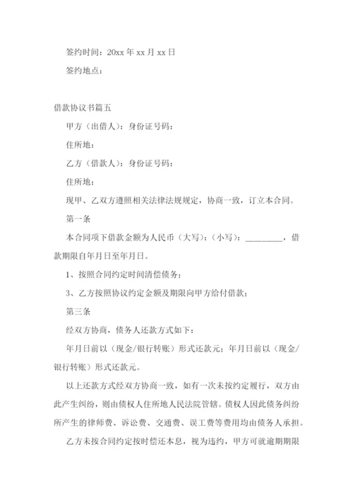 最新借款协议书(十五篇).docx