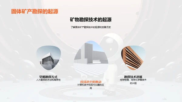 矿探新纪元：科技驱动