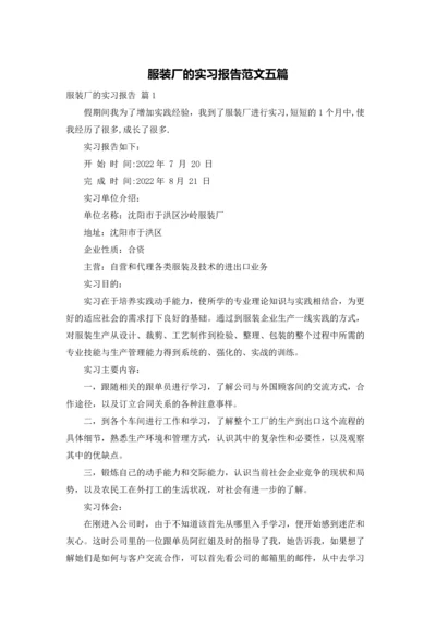 服装厂的实习报告范文五篇.docx
