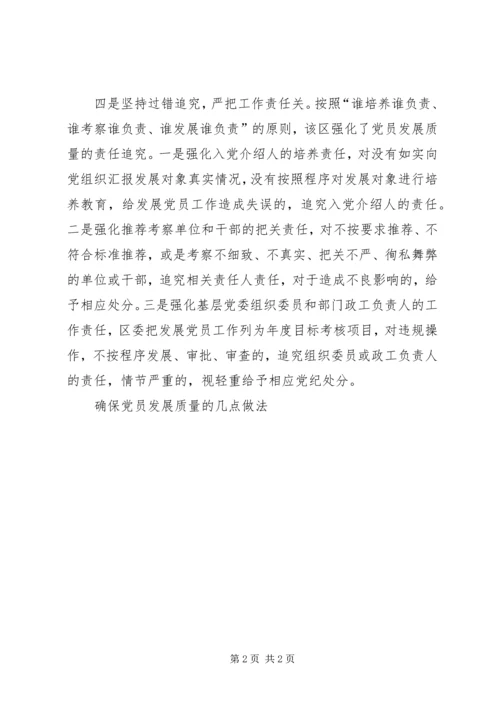 确保党员发展质量的几点做法.docx