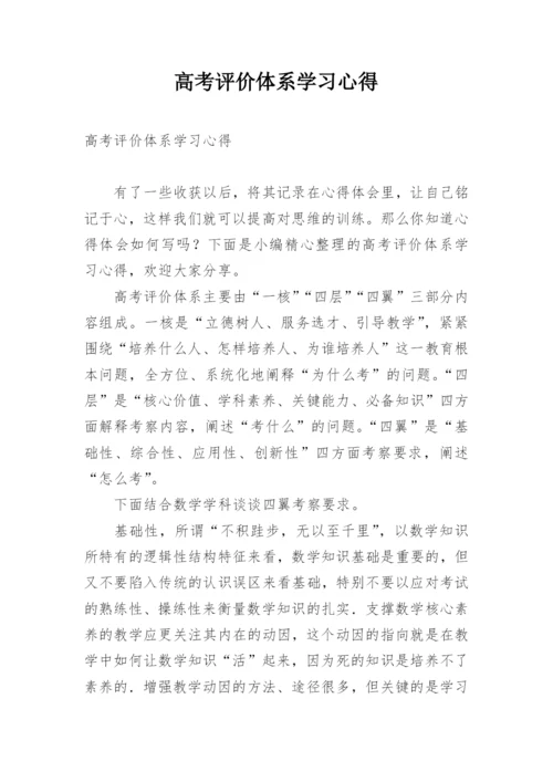 高考评价体系学习心得.docx