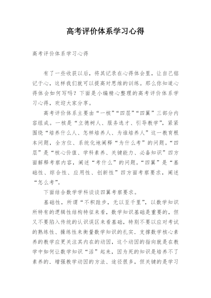 高考评价体系学习心得.docx