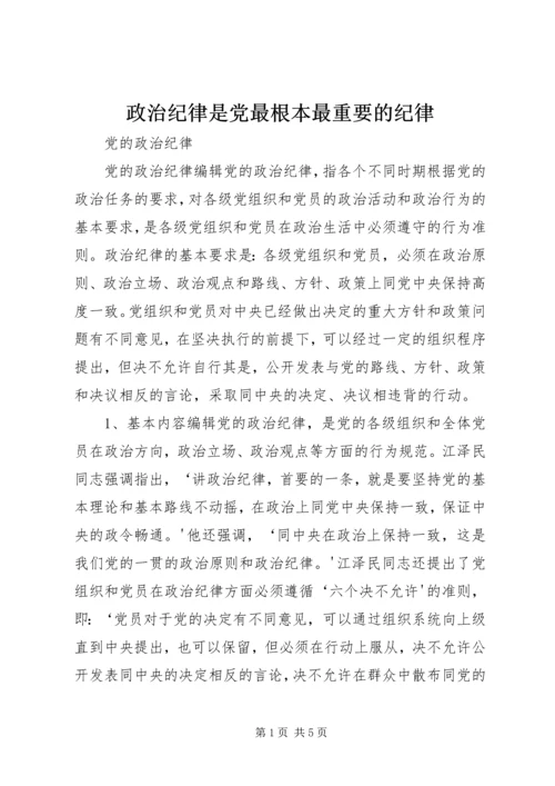 政治纪律是党最根本最重要的纪律 (4).docx