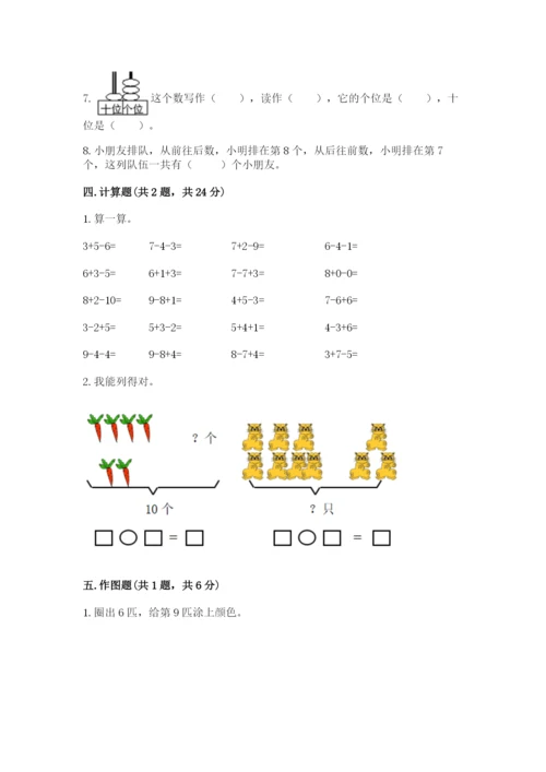 一年级上册数学期末测试卷附答案【夺分金卷】.docx