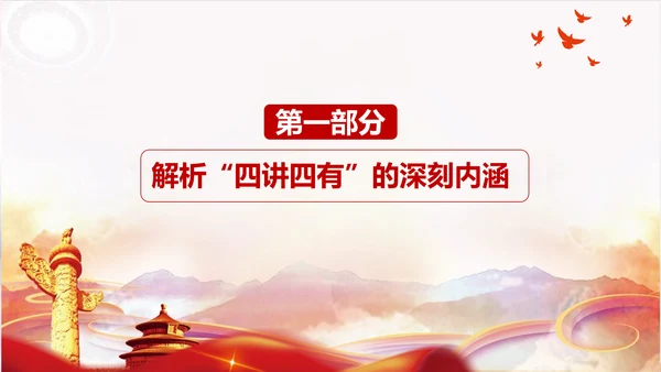 不忘初心践行四讲四有PPT党课课件