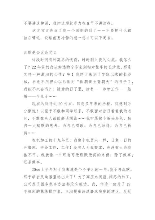 沉默是金议论文.docx