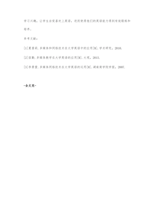 多媒体网络技术在大学英语教学中的应用.docx