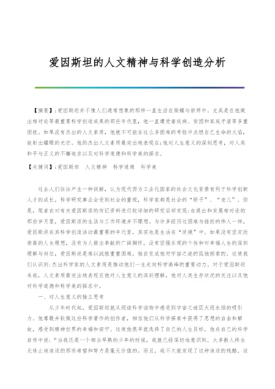 爱因斯坦的人文精神与科学创造分析.docx