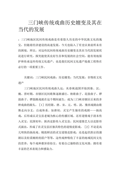 三门峡传统戏曲历史嬗变及其在当代的发展