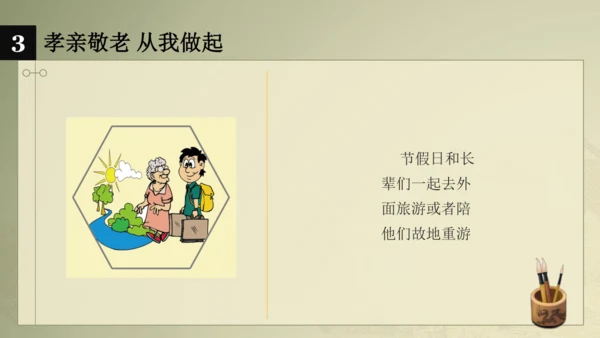 七下语文第四单元综合性学习 孝亲敬老，从我做起 课件
