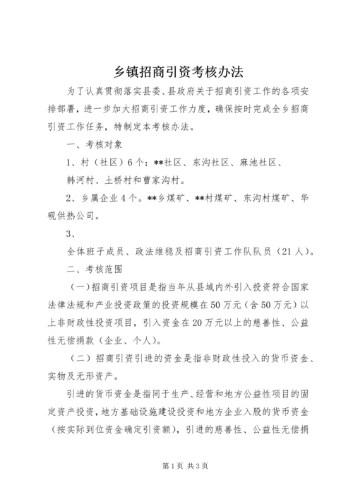 乡镇招商引资考核办法.docx